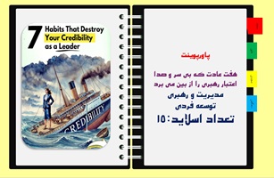 پاورپوینت هفت عادت که بی سر و صدا اعتبار رهبری را از بین می برد مدیریت و رهبری توسعه فردی