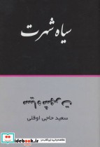 قیمت و خرید کتاب سیاه شهرت اثر سعید حاجی اوقلی | ایده بوک