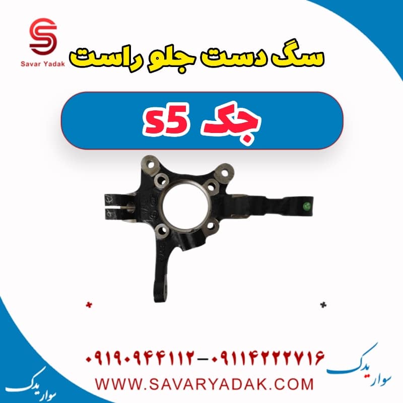 سگ دست جلو راست جک s5