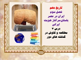 پاورپوینت تاریخ دهم  فصل سوم ایران در عصر باستانسرآغاز هویت ایرانی درس هفتم مطالعه و کاوش در گذشته ه