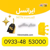 سیم کارت ایرانسل رند  دائمی با پیش شماره 0933