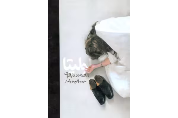 کتاب لولیتا - کتابخانه مجازی واتیکان