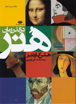 خرید کتاب هنر در گذر زمان — کتابسرای طه