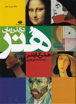 خرید کتاب هنر در گذر زمان — کتابسرای طه