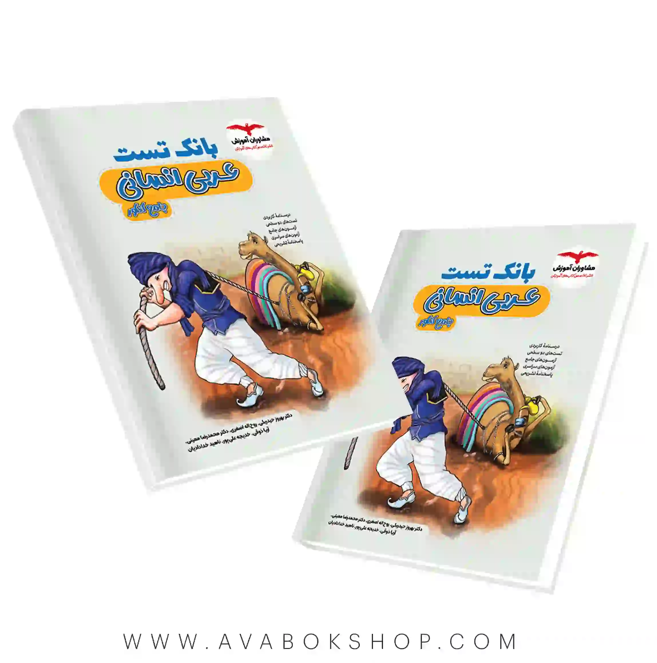 کتاب بانک تست عربی انسانی مشاوران