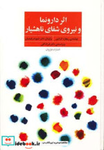 قیمت و خرید کتاب اثر دارونما و نیروی شفای ناهشیار | ایده بوک