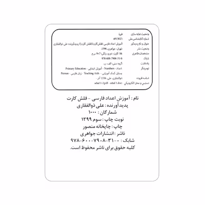 فلش کارت آموزش اعداد فارسی انتشارات جواهری