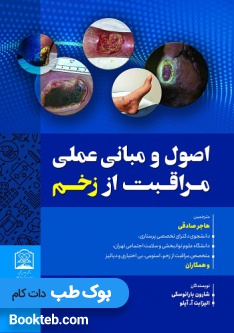 اصول و مبانی عملی مراقبت از زخم جلد اول