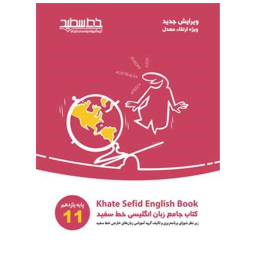 کتاب جامع زبان انگلیسی یازدهم اثر جمعی از نویسندگان