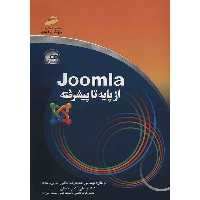 کتاب آموزش Joomla (از پایه تا پیشرفته) اثر حمیدرضا طالبی
