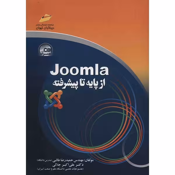 کتاب آموزش Joomla (از پایه تا پیشرفته) اثر حمیدرضا طالبی