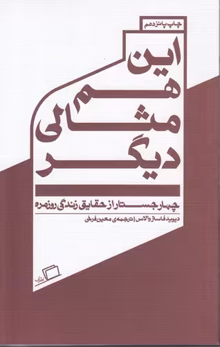خرید کتاب جستار روایی 02: این هم مثالی دیگر؛ چهار جستار از حقایق زندگی روزمره — کتابسرای طه