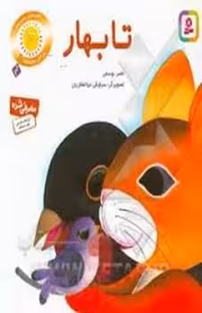 تا بهار | مرکز فرهنگی آبی