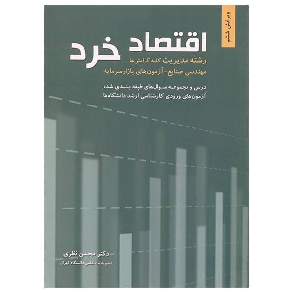 اقتصاد خرد (رشته مدیریت کلیه گرایش ها) - کتاب‌فروشی کوچه کتاب