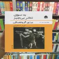 به سوی تئاتر بی چیز قطره - بانک کتاب ماندگار-قیمت-خرید-کتاب-کمک-درسی-کنکور-دانشگاهی