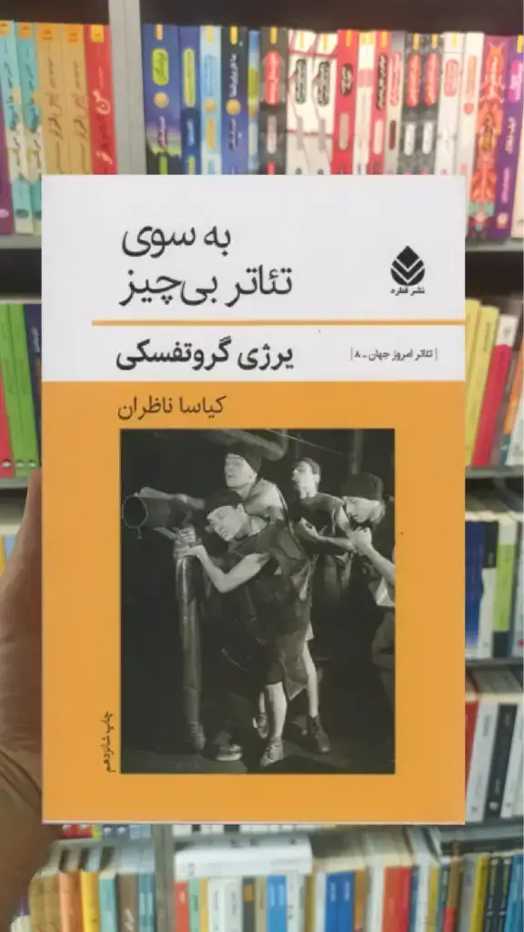 به سوی تئاتر بی چیز قطره - بانک کتاب ماندگار-قیمت-خرید-کتاب-کمک-درسی-کنکور-دانشگاهی
