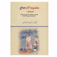 کتاب مجموعه آثار حلاج انتشارات بازتاب