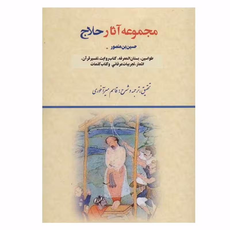 کتاب مجموعه آثار حلاج انتشارات بازتاب