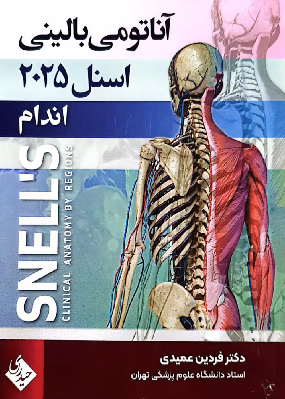 آناتومی بالینی اسنل 2025 اندام حیدری