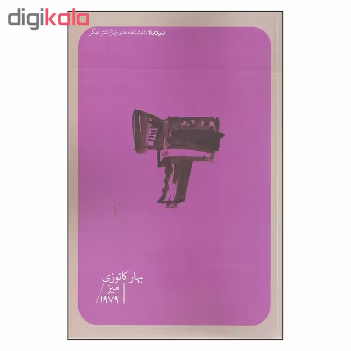 کتاب میز اثر بهار کاتوزی نشر نیماژ