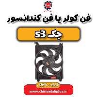 فن کولر یا فن کندانسور جک S3