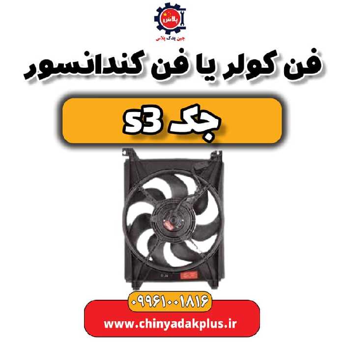 فن کولر یا فن کندانسور جک S3