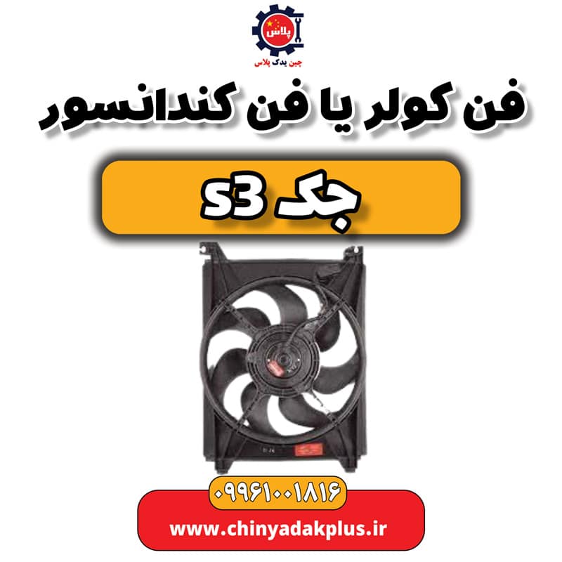 فن کولر یا فن کندانسور جک S3