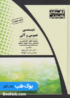 جامع شیمی عمومی و آلی
