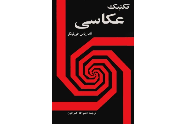 کتاب تکنیک عکاسی - کتابخانه مجازی واتیکان