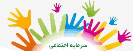 تحقیق بررسی سرمايه اجتماعي