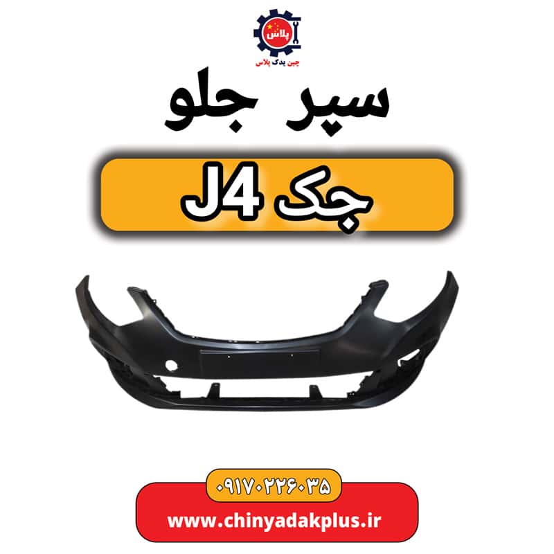 سپر جلو جک J4