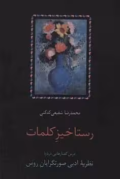 رستاخیز کلمات - کتاب‌فروشی کوچه کتاب