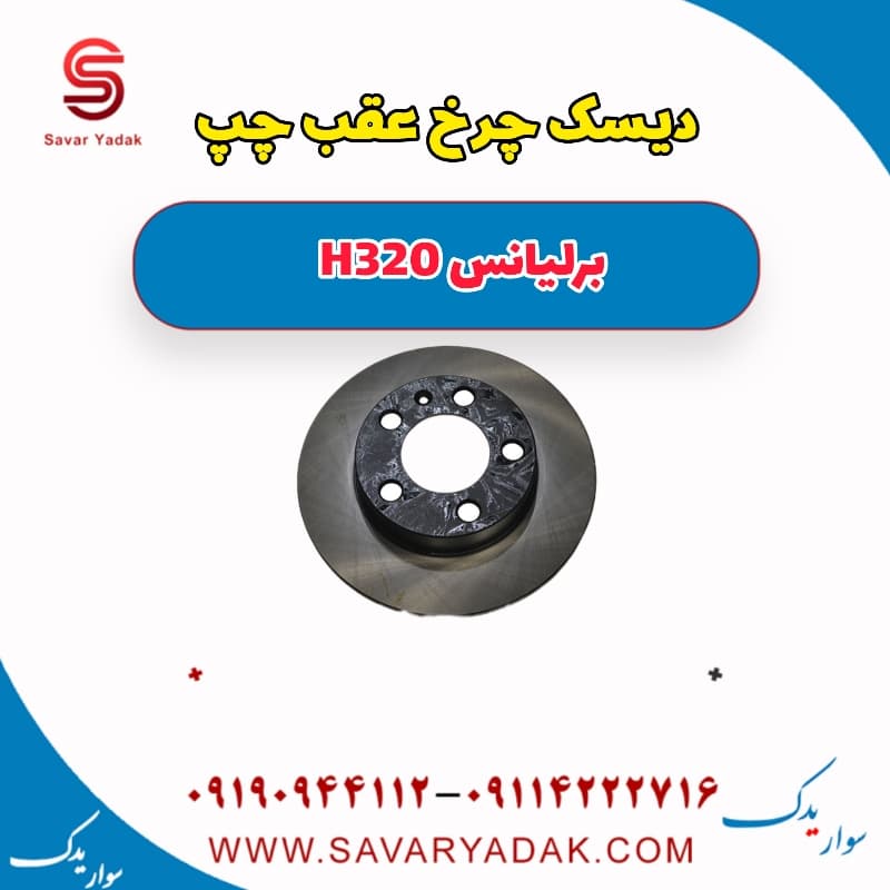 دیسک چرخ عقب چپ برلیانس H320