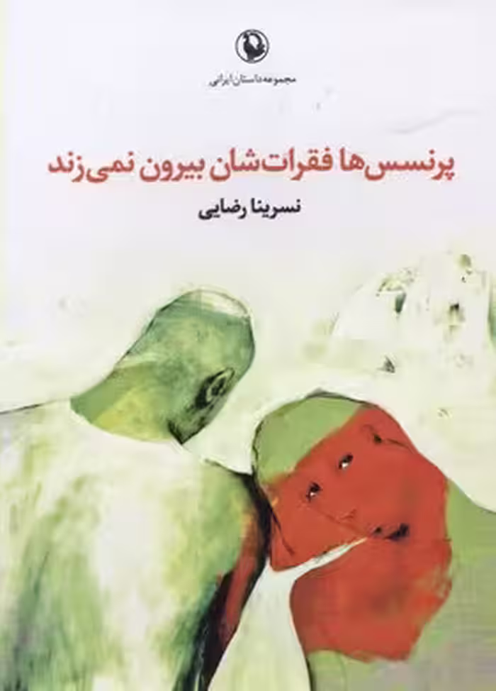 پرنسس‌ها فقراتشان بیرون نمی‌زند