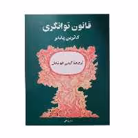 کتاب قانون توانگری اثر کاترین پاندر انتشارات پیکان
