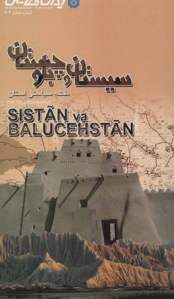 نقشه سیاحتی استان سیستان و بلوچستان