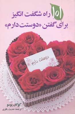 101 راه شگفت انگیز برای گفتن دوستت دارم
