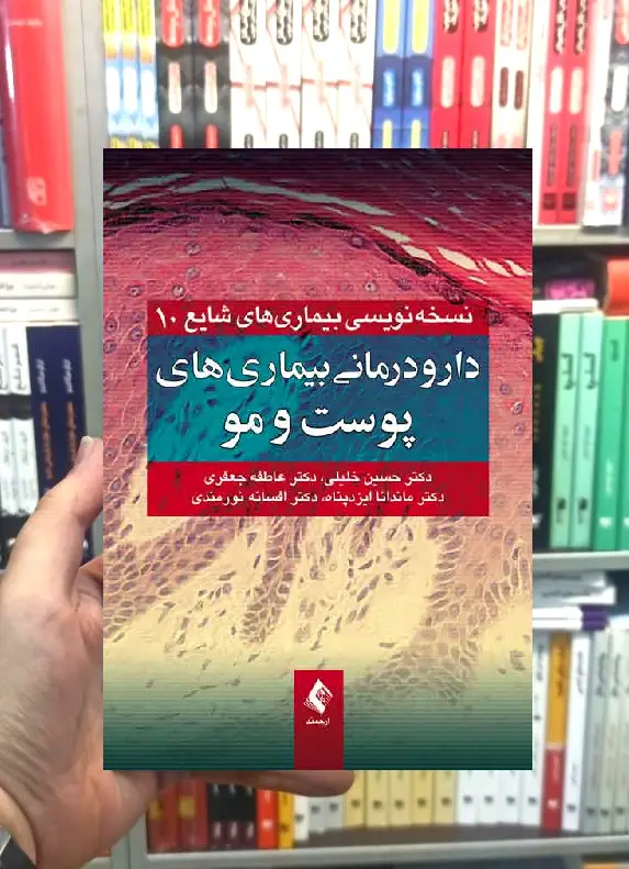 دارو درمانی بیماری های پوست و مو ارجمند