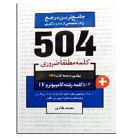 کتاب جامع ترین مرجع زبان تخصصی ارشد و دکتری 504 رشته کامپیوتر و IT اثر محمد طادی نشر دانشگاهی فرهمند