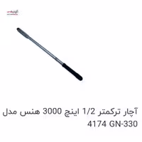 آچار ترکمتر  اینچ 3000 هنس مدل HANS 4174 GN-330



