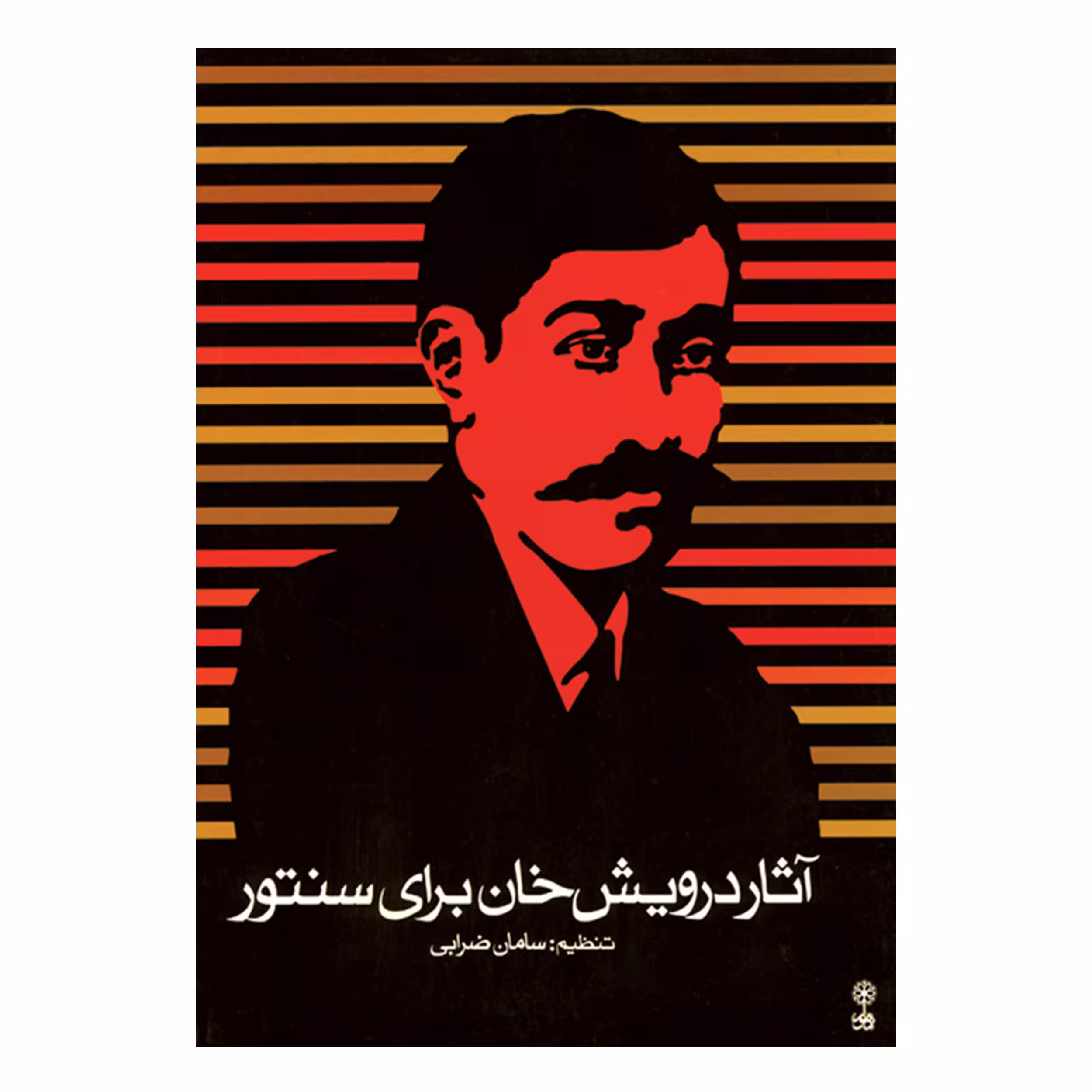 کتاب آثار درویش خان برای سنتور اثر سامان ضرابی انتشارات ماهور