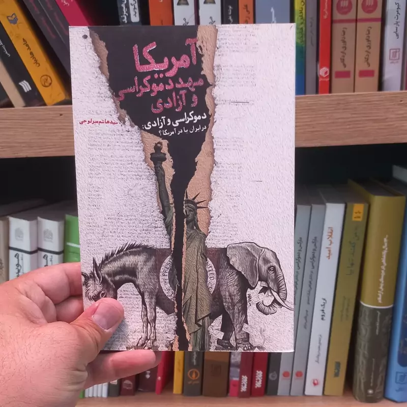 آمریکا مهد دموکراسی و آزادی