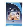 کتاب مدیریت فروش حرفه ای متناسب با بازار ایران اثر محمدرضا طائی انتشارات دیباگران تهران