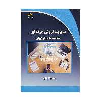 کتاب مدیریت فروش حرفه ای متناسب با بازار ایران اثر محمدرضا طائی انتشارات دیباگران تهران