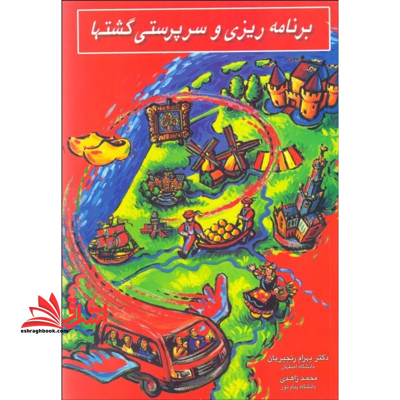 برنامه ریزی و سرپرستی گشتها - فروشگاه کتاب اشراق
