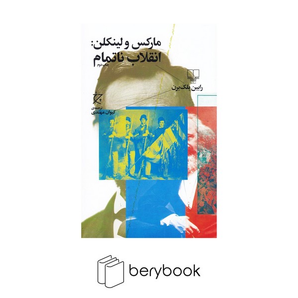 چشمه / چرخ / مارکس و لینکلن / انقلاب ناتمام / رابین بلک برن / ترجمه کیوان مهتدی / رقعی / شومیز