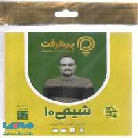 آموزش مفهومی شیمی دهم رهپویان دانش و اندیشه