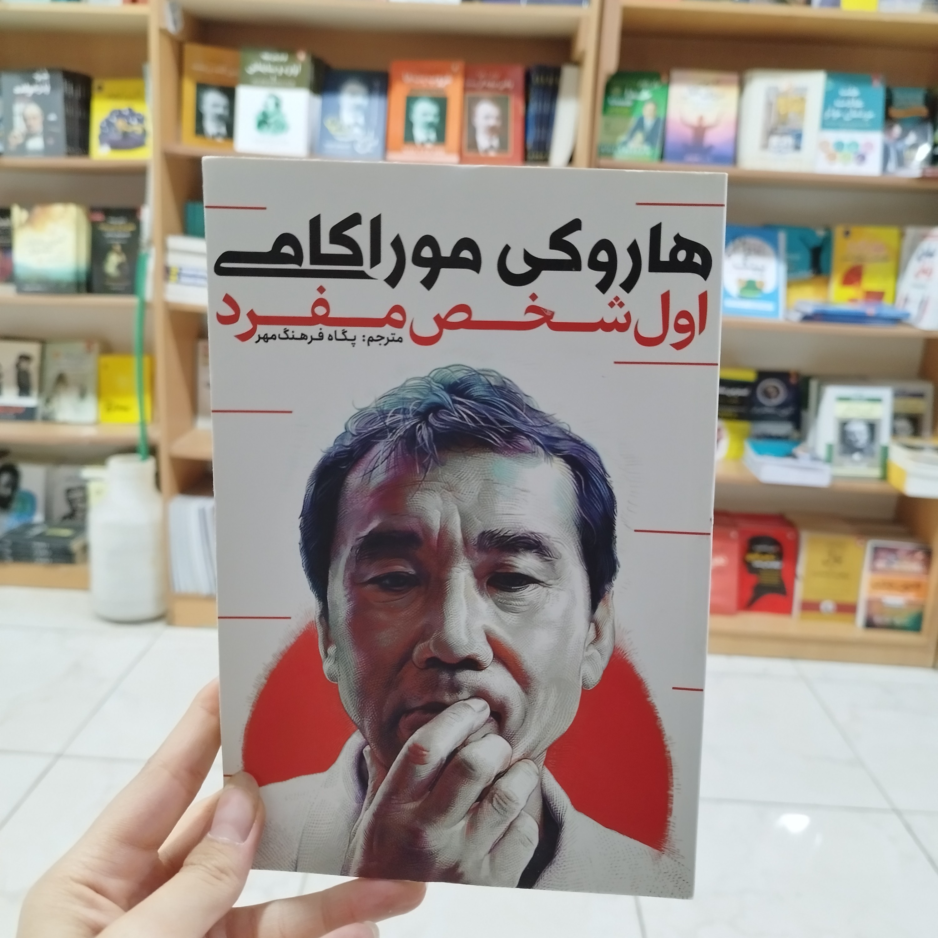 کتاب اول شخص مفرد اثر هاروکی موراکامی ترجمه پگاه فرهنگ مهر 