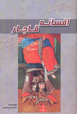 افسانه قاجار
