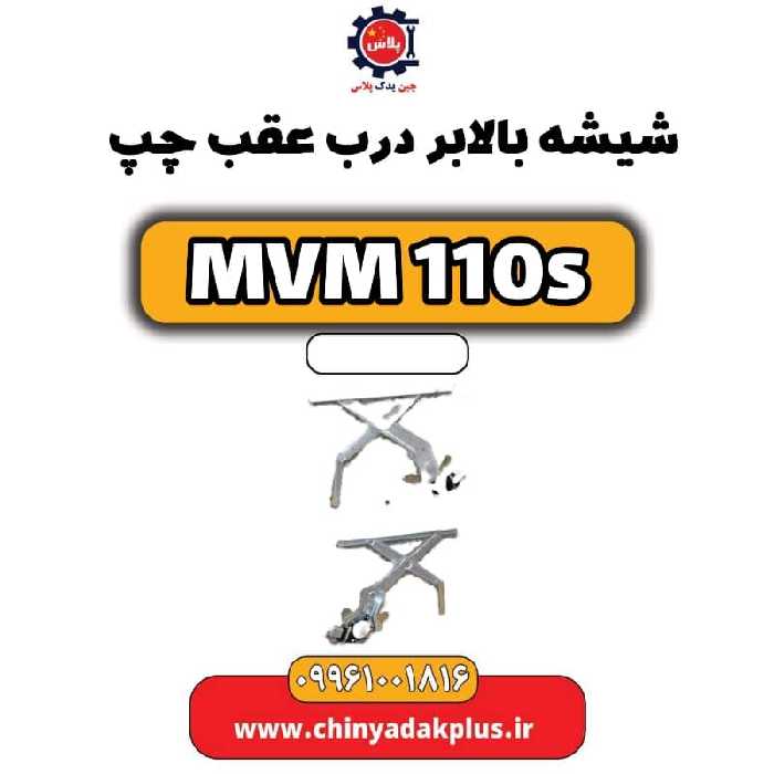 شیشه بالابر درب عقب چپ ام وی ام 110 اس (mvm110s)